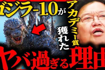 【最新動画】『98%が気づかない』ゴジラ-1.0がアカデミー賞を獲れた本当の理由とは【岡田斗司夫 / サイコパスおじさん / 人生相談 / 切り抜き】