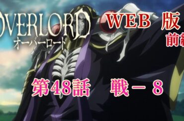048　【再アップ】WEB版【朗読】　オーバーロード：前編　第48話　戦－８　WEB原作よりおたのしみください。