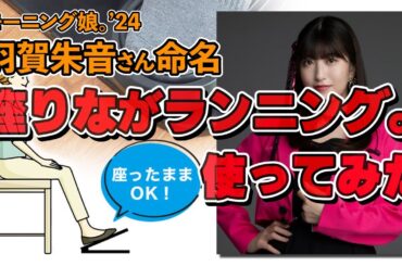 【モーニング娘。】羽賀朱音さん命名！サンコーの座りながランニング。使ってみたレビュー　#御社でインターンよろしいでしょうか？ #ハロプロ #羽賀朱音