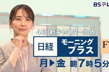 日経モーニングプラスFT　毎週月曜～金曜 朝7時5分【番宣1】 | ＢＳテレ東