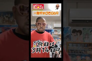 一発ギャグその69(2024年3月14日撮影)