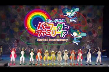 ミュージカル　パーフェクトファミリー⁉︎          出演者募集‼️ 【オーディション開催中】