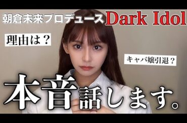 朝倉未来プロデュース『ダークアイドル』にエントリーした本当の気持ちを話します。