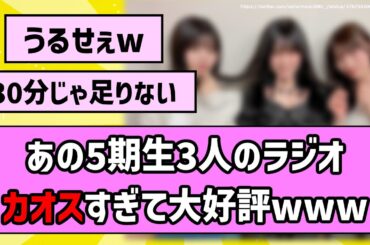 【うるせぇw】あの5期生メンバー3人のラジオ、カオスすぎて大好評！【乃木坂46】【反応集】【まとめ動画】【乃木のの】