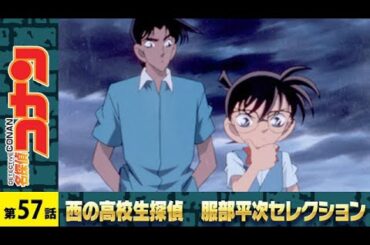 【公式】名探偵コナン【ホームズ・フリーク殺人事件(前編)】西の高校生探偵 服部平次 セレクション