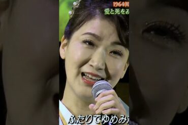 🎵愛と死をみつめて／市川由紀乃