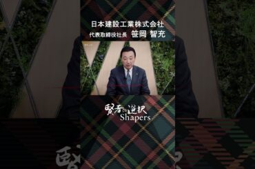 【賢者の選択FUSION】エネルギー転換という時代の節目にさらされた、プラント建設企業の戦略と組織作り#日本建設工業 #賢者の選択 #唐橋ユミ #坪井安奈 #窪田等 #shorts