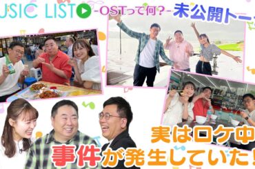 思い出の韓国ロケ裏話！|「MUSIC LIST -OSTって何？」未公開トーク#48