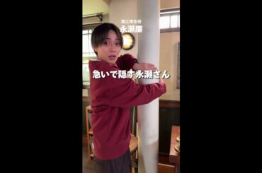 #永瀬廉 の見せれないものちょっとだけ🤏 #厨房のありす 毎週日曜よる10:30放送中 #門脇麦 #大森南朋 #日テレ #shorts