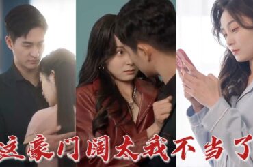 結婚兩年，總裁從未碰過自己的妻子，但這一天，妻子卻懷孕了……我能給的，只有陸太太這個身份，其他的不要妄想！ 《這豪門闊太我不當了》#华夏剧场