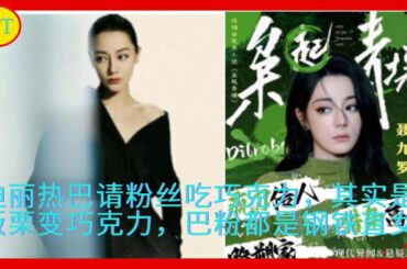 迪丽热巴请粉丝吃巧克力，其实是板栗变巧克力，巴粉都是钢铁直女