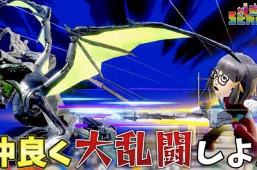 【スマブラSP】みんなでわちゃわちゃ楽しもう