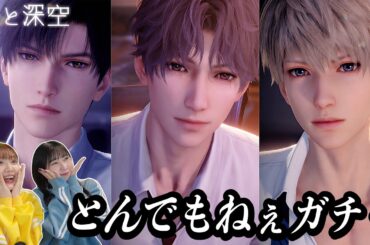 【恋と深空】乙女ゲームのとんでもねぇガチャを回す愛に飢えた独身女たち【Love and Deepspace/恋与深空】