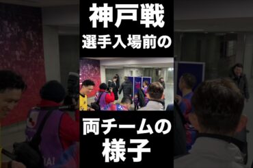 🔵🔴 #ヴィッセル神戸 戦、試合前の両チームの様子です🤝 #shorts
