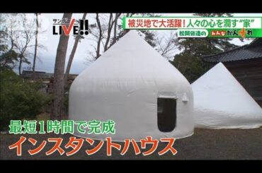 被災地で大活躍！人々の心潤す“家”【松岡修造のみんながん晴れ】【サンデーLIVE!!】(2024年3月10日)