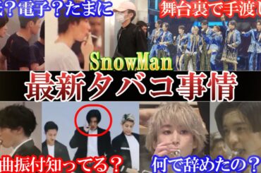 色気えぐいスノーマン最新タバコ事情。誰が吸う？振付が神過ぎる