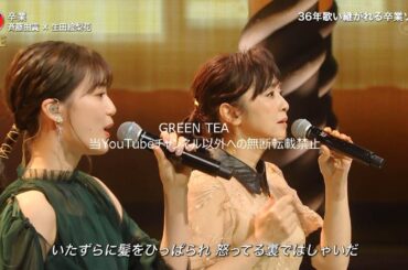 斉藤由貴＆生田絵梨花 デュエット「卒業」2021年12月8日