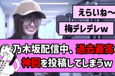 【天地を揺るがす可愛さ】乃木坂配信中、過去最高の神回を投稿し、乃木オタから絶賛の嵐www【乃木坂46】【反応集】【小川彩】【はじめてのおつかい】