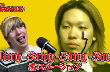 【マッシュル】先生の悪口バージョン「Bling-Bang-Bang-Born」