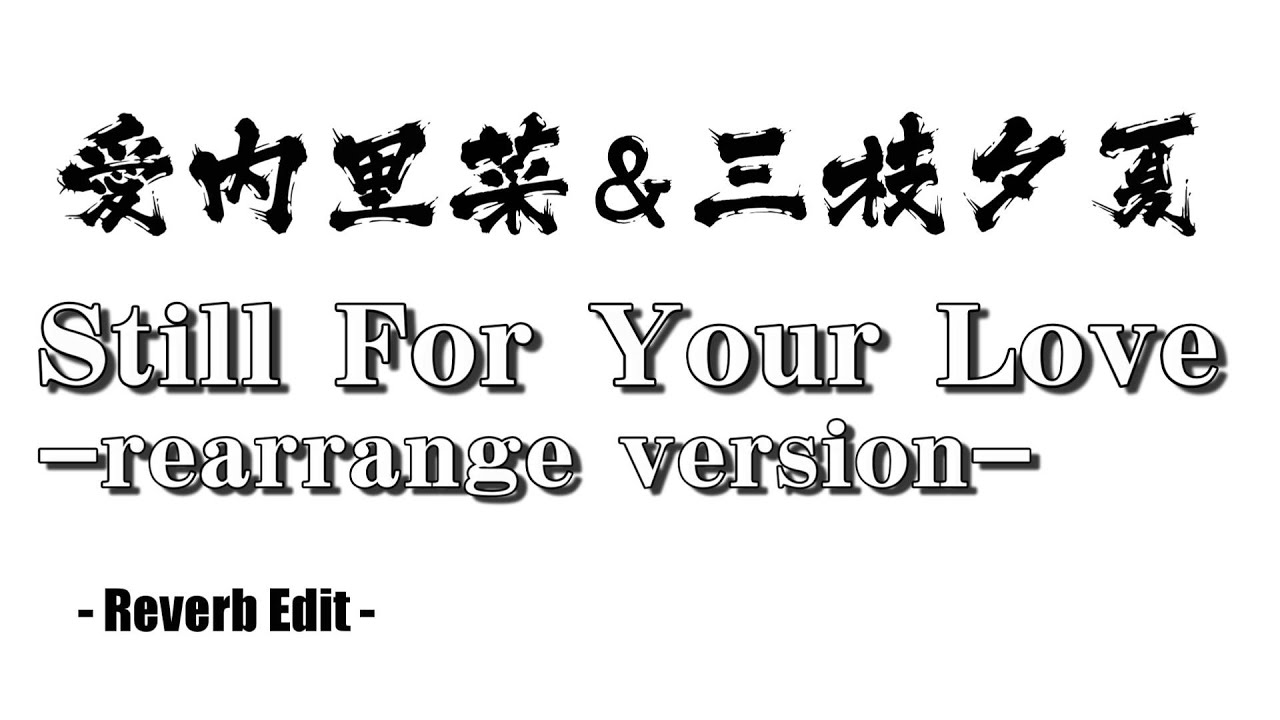 愛内里菜&三枝夕夏 – Still for your love -rearrange version-(Reverb Edit)【Sound only】 愛内里菜&三枝夕夏 - Still for your love -rearrange version-(Reverb Edit)【Sound only】