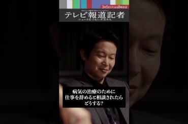 【先行公開】『#テレビ報道記者』病気の治療のために、仕事を辞めると相談されたら、あなたならどう答えますか？平尾(#木村佳乃)の答えは…#shorts
