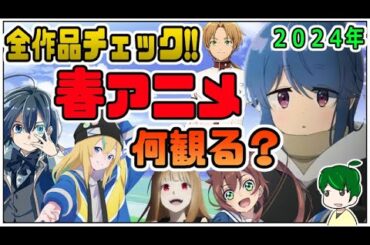 新規６７作品を全チェック！春アニメから視聴作品を決めよう雑談【アニメ語らい部】