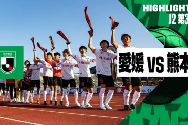【愛媛FC×ロアッソ熊本｜ハイライト】2024明治安田J2リーグ第3節｜2024シーズン｜Jリーグ