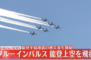 【見逃しライブ】「ブルーインパルス」能登半島上空で飛行　被災者激励　（日テレNEWS LIVE）