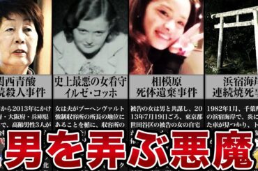 【ゆっくり解説】この女と付き合った男は全員死亡していた...男を弄ぶ悪魔の女