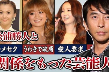 avex会長松浦勝人と身体の関係をもった芸能人まとめ！