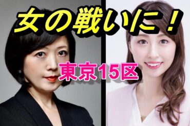 飯山陽の女の戦い？維新　金澤ゆい　小池百合子