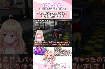 クレヨンのんちゃん、春原新に出会う【#ストグラ #ストグラ切り抜き #にしのん #春原新 #風見くく #姫一夕 #ものまね 】#shorts