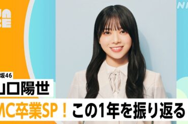 【番組公式】日向坂46 山口陽世「MC卒業SP！この１年を振り返る」のびらじアフタートーク （NABE限定/NHK公式）