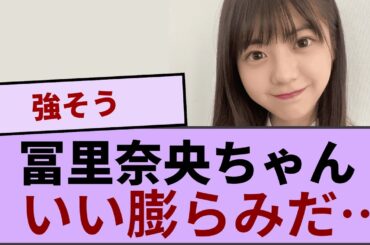 冨里奈央ちゃん　お○ぱい　デカすぎる【坂道オタ反応集】【乃木坂46 2chまとめ】#冨里奈央#五百城茉央
