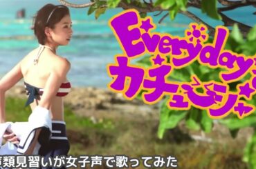 【両声類】女子声で Everyday、カチューシャ を歌ってみた【見習い】