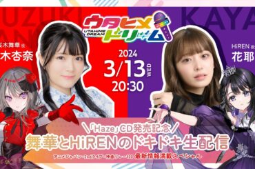 「Haze」CD発売記念！舞華とHiRENのドキドキ生配信