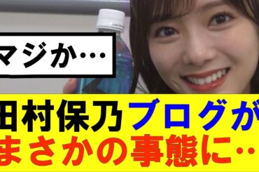 【櫻坂46】田村保乃ブログがまさかの事態に…#櫻坂46 #そこ曲がったら櫻坂#森田ひかる #藤吉夏鈴 #sakurazaka46#欅坂46#村山美羽 #田村保乃#何歳の頃に戻りたいのか
