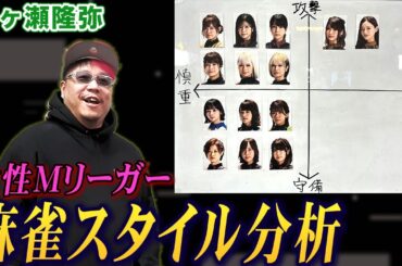 松ヶ瀬隆弥プロが女性Mリーガーの麻雀スタイルを徹底分析!【麻雀遊戯グラフ】