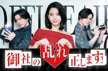4/2(火)夜9時スタート！山崎紘菜主演「御社の乱れ正します！」スペシャルティザー予告！主題歌はEast Of Eden「Judgement Syndrome」