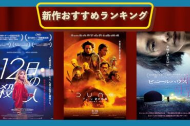 『デューン 砂の惑星PART2』『ビニールハウス』『12日の殺人』『燃えるドレスを紡いで』『戦雲 いくさふむ』などを語る（2024年3月上旬）劇場公開新作映画おすすめランキング