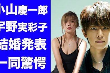 【驚愕】小山慶一郎と宇野実彩子が結婚...二人を引き合わせた人物の正体に驚きを隠せない...『美男美女』夫婦の裏側...病気を支える生活に涙が零れ落ちた...