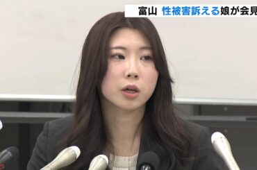 実父からの性被害「実名・顔出しでお伝えし、少しでも社会が変われば」告訴した娘が会見で思い語る「私で最後に」厳罰求める（2024年3月12日）