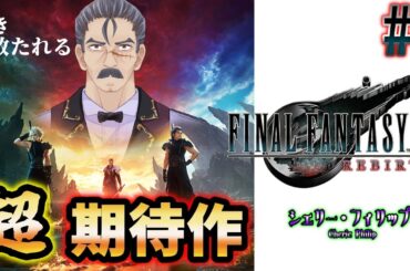 #3【FFVII リバース】期待大の超新作、ゲーム史に残る事間違いなしの作品を遊びつくすおじさんVtuberシェリー・フィリップ『FINAL FANTASY Ⅶ REBIRTH』【PS5】