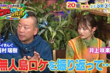 【ナスDとUXがコラボ】「大冒険TV in 佐渡」ナスD･バイきんぐ西村･井上咲楽が佐渡の無人島で1週間0円生活をリレー!! #ナスd #大冒険tv #佐渡 ≪ロング番宣≫
