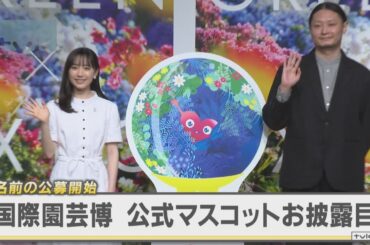 国際園芸博の公式マスコットお披露目　名前を募集します