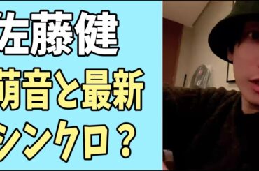 佐藤健　萌音と最新シンクロ？久々のたけもね推し？