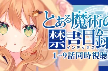 【とある魔術の禁書目録/同時視聴】1~9話 | 完全初見ついに見るぜインデックス!!!!!! | A Certain Magical Index【佐熊すい/Vtuber】