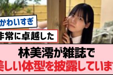 林美澪が雑誌で美しい体型を披露しています【SKE48】