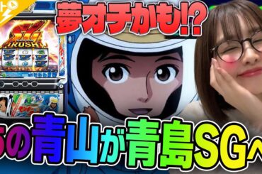 【スマスロモンキーターンⅤ】～青山、遂に念願の上位AT「青島SG」に突入！そこには夢のような体験が待っていた!?～ ファイト青山《青山りょう》[必勝本WEB-TV][パチンコ][パチスロ][スロット]