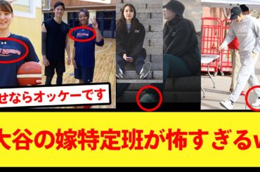 【結婚】大谷の嫁特定班が怖すぎるwww【大谷翔平、ドジャース、MLB】